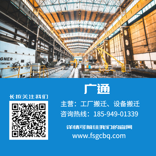 工廠車間搬遷公司_佛山廣通搬運(yùn)